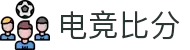 电竞比分网 - 全球电竞比分实时速递